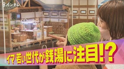 1126の日は銭湯に行こう！　レトロ×新しい魅力　若者もトリコにする“エモい”空間　【大阪発】