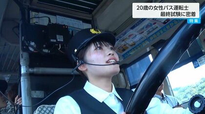 バス運転士めざす20歳女性の挑戦！最終試験に密着　結果は…　【後編】