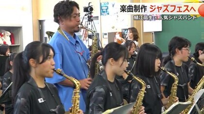人気ジャズバンドと高校の吹奏楽部がコラボ　オリジナル楽曲を10月18日「鯖江ジャズフェスティバル」で披露へ　【福井】