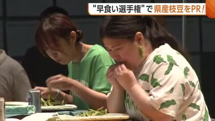 全国の“枝豆ファン”が熱い戦い繰り広げる！“早食い選手権”で新潟県産枝豆をPR「味が濃厚」「もっと食べたい」