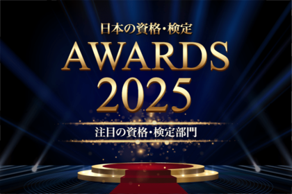 注目の資格・検定部門TOP10を発表【日本の資格・検定アワード 2025】