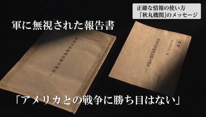 「アメリカとの戦争に勝ち目はない」秋丸機関の調査報告は無視され戦争の道へ…秋丸次朗氏の息子や研究者が後世に伝えるメッセージとは