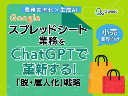 小売業界向け|【業務効率化×生成AI】Googleスプレッドシート業務をChatGPTで革新する!「脱・属人化」戦略【2025年6月版】