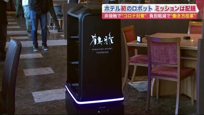 ボタンひとつでスイスイ移動…ホテルに「配膳ロボット」登場　非接触で安心＆従業員の負担軽減も【北海道発】