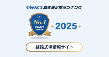 【2025年 GMO顧客満足度ランキング】結婚式場情報サイトの総合ランキング1位はゼクシィ【GMOリサーチ&AI】