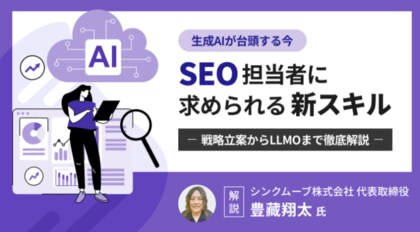オルグロー株式会社が運営するWebメディア「SEM Plus」に豊藏翔太氏が執筆した「生成AIが台頭する今、SEO担当者に求められる新スキル~戦略立案からLLMOまで徹底解説~」を公開しました。