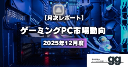 【月次レポート】2025年12月、最も注目されたゲーミングPCとメーカーは？｜国内最大級のBTO検索サイトggが独自調査