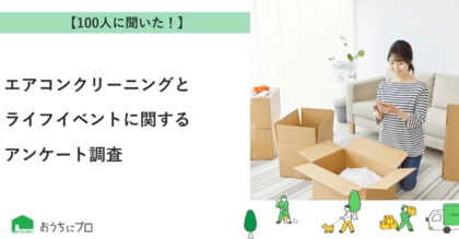 【おうちにプロ】エアコンクリーニングとライフイベントに関するアンケート調査