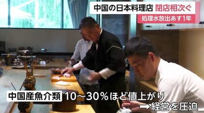 閉店相次ぐ中国の「日本料理店」 日本の水産物“輸入停止”の中、中国産魚介類が10～30％値上がり｜FNNプライムオンライン