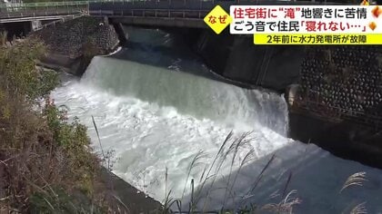 地下鉄の車内レベル」昼夜鳴り響く“ごう音”に住民困惑 住宅街の川が“滝