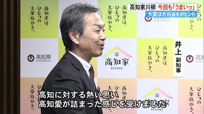 今回も「うまいっ」 大谷翔平に“高知の魅力”をかけて…「高知家」川柳