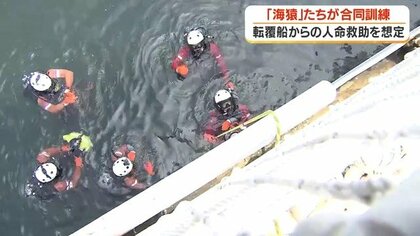 海猿」たちが合同訓練 転覆船からの救助技術を磨く【鹿児島】｜FNN