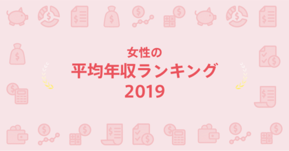 転職サービス Doda デューダ 女性の平均年収ランキング19 を発表 19年の女性の平均年収は345万円 上位にランクインしたのは 実績が評価に直結しやすいコンサルティング系職種