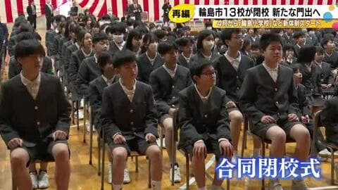 児童・生徒の減少など受け再編…石川県輪島市で13の小中学校が閉校の日迎える 来年度から計4校に統合