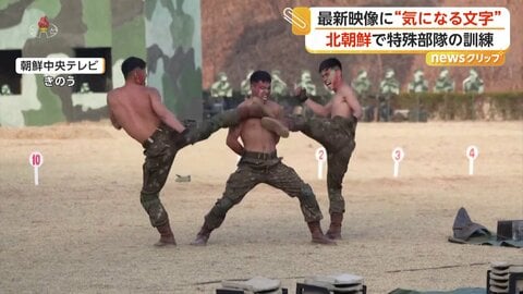 殴られても蹴られてもびくともしない兵士たちに満面の笑顔で拍手　金正恩総書記が特殊部隊を視察　韓国メディアは“ショー”と指摘