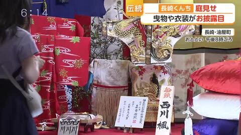 長崎くんちまであと2日..「庭見せ」で豪華絢爛な衣装や道具など披露 大勢の見物人に「気持ちが高ぶる、引き締まる思い」
