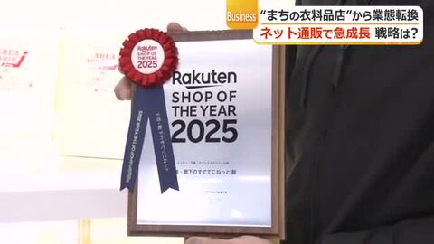 “まちの衣料店”からネット販売で急成長…大手通販サイトで年間表彰　あわら「すててこ」の新戦略　福井
