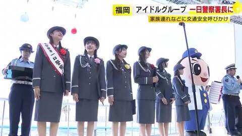 福岡のアイドルグループが一日警察署長に 家族連れなどに交通安全呼びかけ 福岡市東区・マリンワールド海の中道