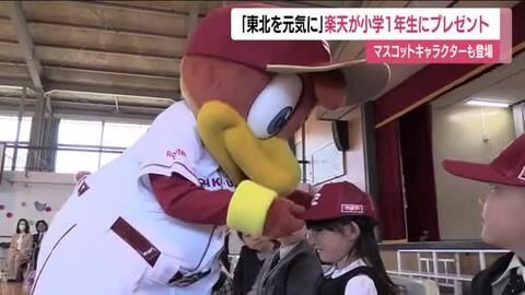 「野球観に行くときに被っていく」東北楽天ゴールデンイーグルスから新一年生にキャップの贈り物