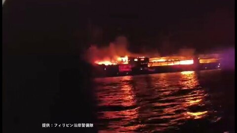 フェリー火災で少なくとも5人が死亡　87人が安否不明　フィリピンのパラワン州沖　日本人の被害情報なし