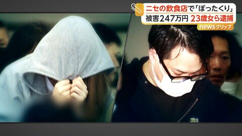 ニセ飲食店に男性連れ込み247万円ぼったくり　23歳女と32歳男を逮捕　犯行30件以上被害総額2300万円か　東京・新宿