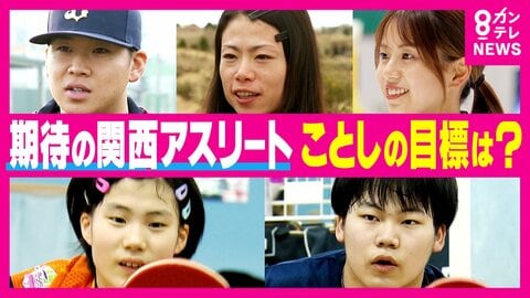 「オリンピックでたくさん笑いたい」「優勝してマラソン人生第二章へ」　ことし期待の関西アスリートたち　“新年の目標”を聞く　