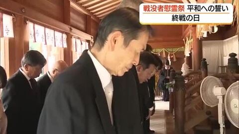 8月15日終戦の日　松江護国神社で戦没者慰霊祭　遺族などが平和への誓い「戦争の悲惨さ知って」（島根）