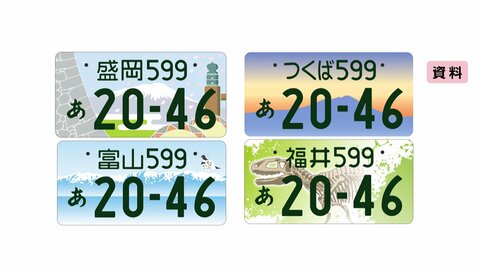 図柄入りナンバープレートに「ふるさと版」導入を検討　ふるさと納税のように…居住地以外もOKに