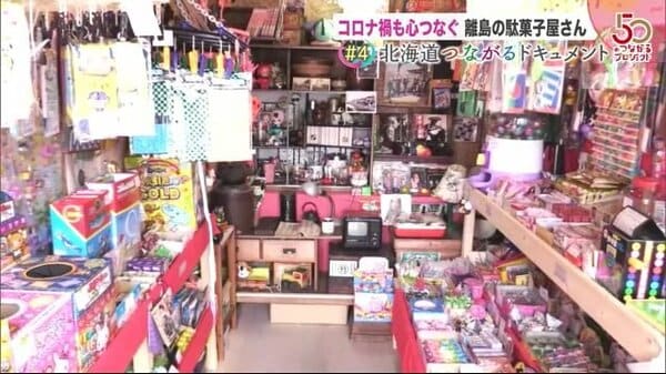 昭和を感じる離島の“駄菓子屋さん” 老若男女が笑顔になる…コロナ禍に心つなぐ小宇宙【北海道発】｜FNNプライムオンライン