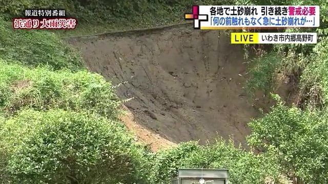 浜通りは大雨で崩壊しやすい地質 いわき市は他のエリアより土砂災害が発生しやすい
