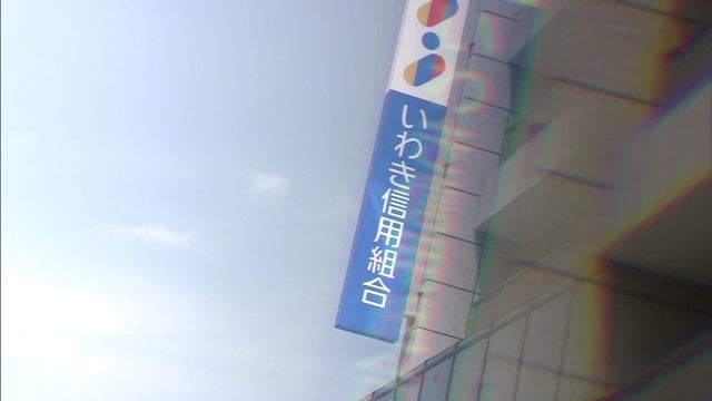 いわき信用組合(福島県いわき市)
