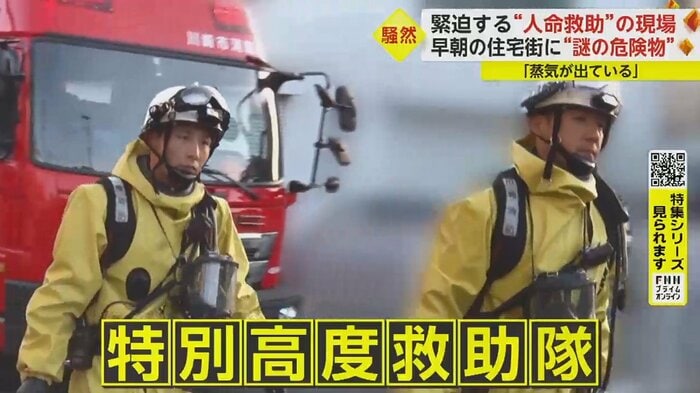 化学物質などの特殊災害に対応する、通称「スーパーレスキュー隊」が応援に
