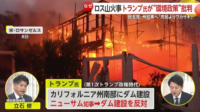 トランプ氏は、山火事の責任はニューサム知事にあると批判しているが…