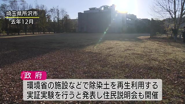環境省の施設などで除染土を再生利用する実証実験を行うため住民説明会を開催