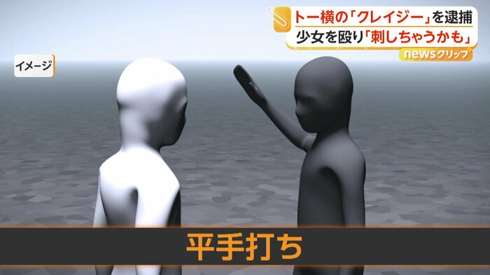 10代少女を平手打ち…