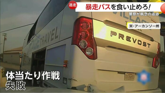パトカーの体当たりにびくともしないバス