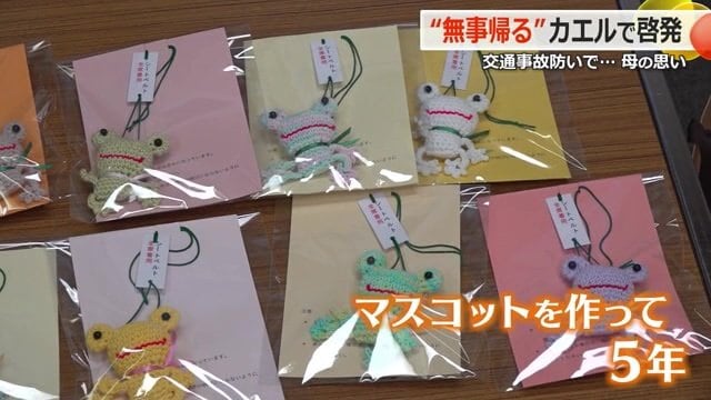 「無事に帰る」との願いが込められた手作りマスコット