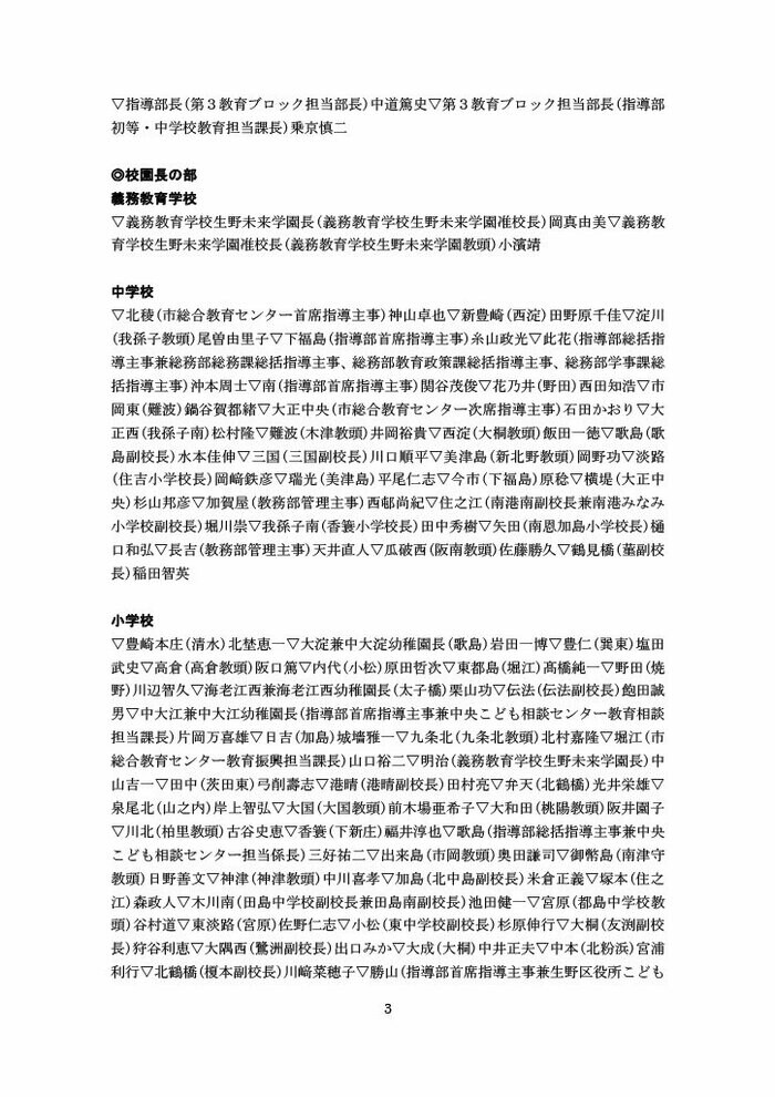 校園長の人事異動