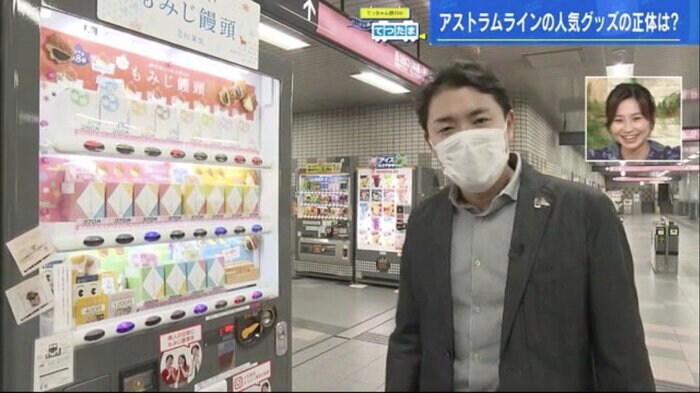 本通駅の自販機にキーホルダーを見つけた野川アナ