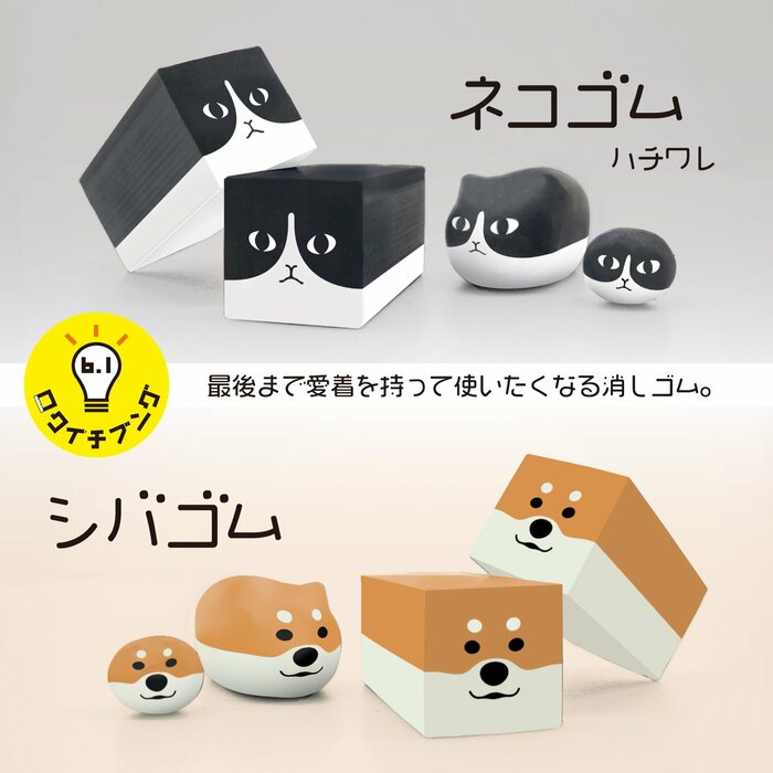 「ネコゴム ハチワレ」と「シバゴム」