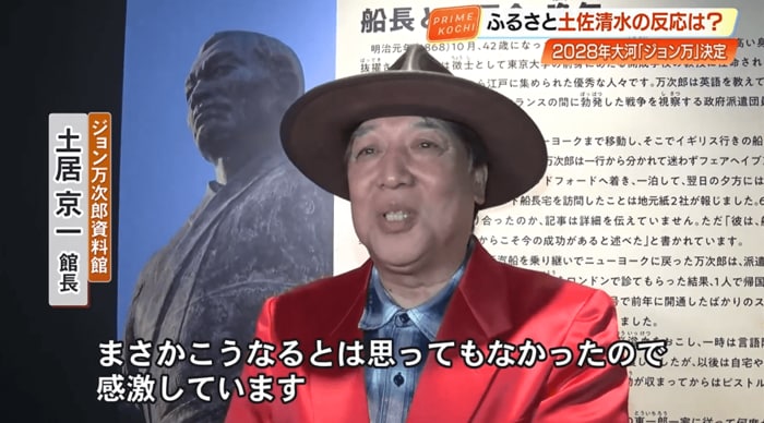 ジョン万次郎資料館・土居京一 館長「まさかこうなるとは思ってもいなかったので、感激しています」