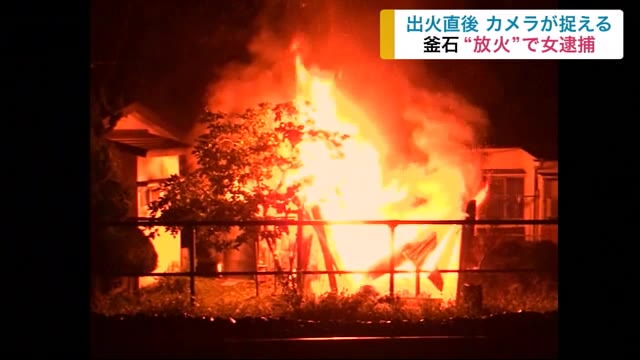 “放火” で36歳女を逮捕 相次ぐ不審火との関連捜査 <岩手・釜石市>