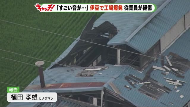 屋根の一部が吹き飛ぶ 金属加工の工場爆発 従業員2人軽傷 静岡・伊豆市