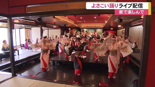 高知市の料亭よさこいライブ配信