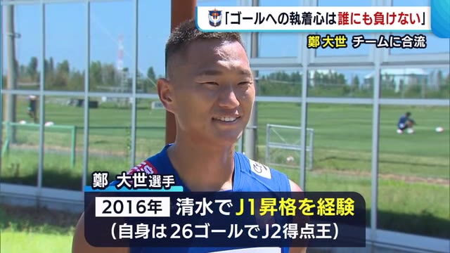 〈J2アルビ〉FW鄭大世 チームに合流「ゴールへの執着心は誰にも負けない」【新潟】