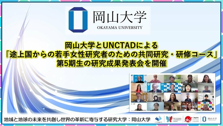 【岡山大学】岡山大学とUNCTADによる「途上国からの若手女性研究者のための共同研究・研修コース」第5期生の研究成果発表会を開催