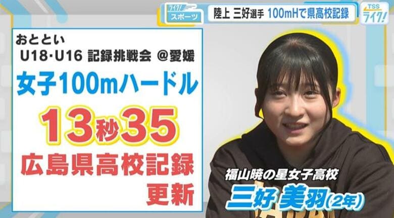 女子100ｍで活躍中、福山暁の星高校２年・三好美羽選手　100ｍハードルに出場し、県高校記録更新！｜FNNプライムオンライン