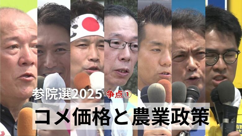 高騰するコメ価格と農業政策　候補者7人の訴えは―　参議院選挙・福井県選挙区｜FNNプライムオンライン