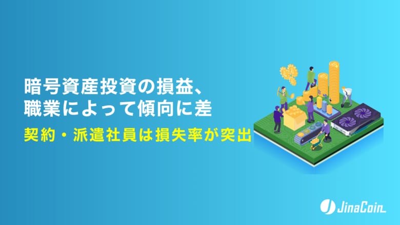 暗号資産投資の損益、職業によって傾向に差　契約・派遣社員は損失率が突出
