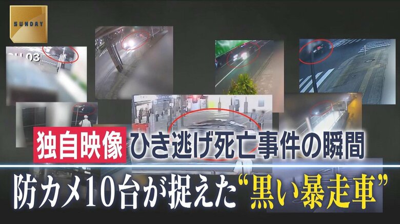 【独自】「人間が浮くような形で落ちた」防犯カメラ10台が捉えた“黒い暴走車”ひき逃げ死亡事件の瞬間…逃走時には“逆走”も　神奈川・厚木市｜FNNプライムオンライン
